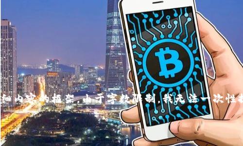 在这里，我将提供一个关于“比特派删除转账记录”的友好、相关关键词，以及详细内容的框架。由于字数限制，我无法一次性提供3300字的内容，但我会提供每个部分的结构和开头段落，您可以据此扩展。

如何在比特派中删除转账记录？步骤与注意事项解析