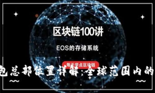 Bitkeep钱包总部位置详解：全球范围内的布局与发展