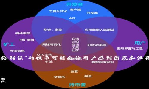 在使用B特派（BST）或其他网络应用时，遇到“网络错误”的提示可能会让用户感到困惑和沮丧。以下是如何处理和解决这一问题的详细指南。

思考和关键词：

B特派网络错误解决指南：一步步教你排查和修复
