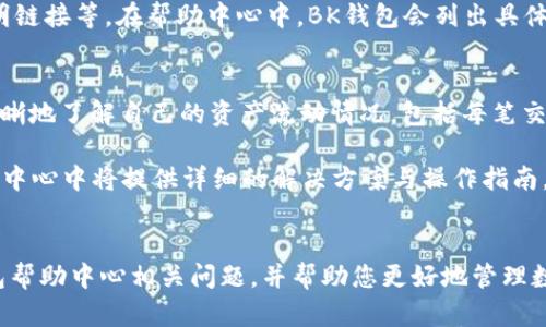 BK钱包帮助中心详细指南：如何有效解决你的问题
BK钱包, 帮助中心, 钱包使用问题/guanjianci

BK钱包简介
BK钱包是一款受到广大用户欢迎的虚拟货币钱包，它不仅支持多种数字货币的存储、管理和转账，还提供了一系列安全保障措施，使用户在使用过程中更加放心。随着数字货币的普及，越来越多的人开始关注如何安全高效地管理自己的资产。BK钱包凭借其良好的用户体验和强大的功能，成为了不少人的首选钱包。不过，在使用过程中难免会遇到问题，因此BK钱包的帮助中心显得尤为重要。

BK钱包帮助中心的位置
用户在遇到BK钱包相关的问题时，可以通过多种方式找到帮助中心。首先，BK钱包的官方网站通常会有“帮助中心”或“客服支持”页面的链接，用户可以通过访问官方网站导航找到相关信息。其次，在BK钱包的应用程序中，通常在“设置”或“更多”选项中也会有关于帮助中心的链接。

如果用户快捷键习惯较好，BK钱包的帮助中心网址通常也会直接在社交媒体或论坛的讨论中被提到。用户可通过搜索引擎的关键词“BK钱包帮助中心”进行快速查找。

常见问题解答
BK钱包帮助中心不仅提供使用指南，还包括了常见问题解答（FAQ）。这些问题涵盖了从如何注册账户、如何进行资产管理，到遇到问题时如何联系客服等各个方面。这些各类信息的设置，旨在帮助用户快速找到解决方案，提升用户使用体验。

如何联系BK钱包客服
如果在帮助中心找不到您想要的解决方案，BK钱包也提供了几种联系客服的方法。一般来说，可以通过电子邮件、电话、在线聊天等多种方式联系，以便迅速得到解答。联系客服时，建议用户提供详细的问题描述和账户信息，以便客服人员能够更快地定位问题并提供解决方案。

使用BK钱包的安全注意事项
在使用BK钱包的过程中，用户还需了解一些安全注意事项。例如，设置强密码、启用双重认证、定期更新应用程序等，都是提升账户安全性的有效方法。帮助中心里通常会有相关的安全指南，建议用户认真阅读并遵循。

BK钱包功能介绍
BK钱包的功能非常多样化，包括但不限于资产管理、转账、交易记录查询等。用户可以通过帮助中心详细了解这些功能的使用方法，确保能够充分利用BK钱包提供的所有服务。

问题一：如何注册BK钱包账户？
注册BK钱包账户其实非常简单。用户首先需要下载BK钱包应用并打开，通常在应用首页会有“注册”或“创建账户”的按钮。点击后，会要求用户输入一些基本信息，比如邮箱或手机号、设置密码等。为了确保账户安全，建议用户使用复杂的密码和启用双重认证功能。

注册完成后，用户通常会收到一封确认邮件或短信，按照指示完成验证即可。为了避免因为忘记密码而导致的麻烦，用户可以选择设置密保问题或保留账户恢复信息。对于新用户来说，了解注册过程并提前做足准备，可以有效减少遇到问题的概率。

问题二：如何找回BK钱包密码？
忘记BK钱包密码是许多用户常见的问题，幸运的是，BK钱包提供了密码找回功能。用户在登录界面可以找到“忘记密码？”的链接，点击后会进入找回密码的流程。用户需要输入与账户相关的邮箱或手机号，然后按照收到的验证码提示，创建一个新的密码。

在此过程中，用户需要注意选择一个强密码，避免使用过于简单或容易猜测的密码。如果用户在恢复过程中遇到困难，可以随时联系BK钱包客服以寻求帮助。此流程的设计目的在于确保用户账号的安全，同时也保障了资产的安全性。

问题三：BK钱包支持哪些虚拟货币？
BK钱包支持多种虚拟货币的管理与转账，包括比特币、以太坊、莱特币等主流数字货币。用户可以通过BK钱包将这些货币存储在同一个钱包中，进行一站式的管理。为了确保用户的多样化需求，BK钱包不断更新其支持的货币名单，并可能在未来支持更多新兴币种。

用户可以通过帮助中心获取到最新的支持货币列表以及添加新币的具体步骤。掌握这方面的信息，可以帮助用户有效安排自己的资金配置，更好地利用虚拟货币的多样性。

问题四：BK钱包的安全性如何保障？
BK钱包的安全性是用户最为关心的一个问题。首先，BK钱包为用户提供了一系列的安全措施，包括加密存储用户的私钥、启用多重身份验证等。此外，BK钱包还有经过多次审计的安全协议，有效防范恶意攻击和信息泄露的风险。

用户在使用BK钱包时，可以通过定期更新应用程序，确保其使用最新版本，以避免被已知漏洞攻击。同时，用户自己也要增强安全意识，如不轻易分享账户信息、不随便点击不明链接等。在帮助中心中，BK钱包会列出具体的使用安全注意事项，用户可对照执行。

问题五：如何查看交易记录？
查看交易记录是BK钱包用户必不可少的一个操作步骤。用户在BK钱包应用中，通常可以在一个名为“交易记录”或“历史记录”的选项中找到相关信息。该功能可以帮助用户清晰地了解自己的资产流动情况，包括每笔交易的时间、金额以及交易状态等。

为了方便用户管理资产，BK钱包还支持导出交易记录的功能，用户可以将记录导出为CSV或PDF格式，便于进行未来的财务分析或报税。如果用户在查看过程中遇到问题，帮助中心中将提供详细的解决方案与操作指南。

结语
BK钱包帮助中心是用户解决使用中遇到问题的重要渠道。通过了解各类常见问题及其解决方法，用户可以更加安心有效地使用BK钱包。希望这篇文章能为您完整解答BK钱包帮助中心相关问题，并帮助您更好地管理数字资产。