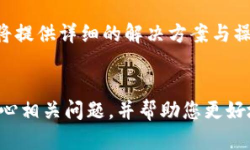 BK钱包帮助中心详细指南：如何有效解决你的问题
BK钱包, 帮助中心, 钱包使用问题/guanjianci

BK钱包简介
BK钱包是一款受到广大用户欢迎的虚拟货币钱包，它不仅支持多种数字货币的存储、管理和转账，还提供了一系列安全保障措施，使用户在使用过程中更加放心。随着数字货币的普及，越来越多的人开始关注如何安全高效地管理自己的资产。BK钱包凭借其良好的用户体验和强大的功能，成为了不少人的首选钱包。不过，在使用过程中难免会遇到问题，因此BK钱包的帮助中心显得尤为重要。

BK钱包帮助中心的位置
用户在遇到BK钱包相关的问题时，可以通过多种方式找到帮助中心。首先，BK钱包的官方网站通常会有“帮助中心”或“客服支持”页面的链接，用户可以通过访问官方网站导航找到相关信息。其次，在BK钱包的应用程序中，通常在“设置”或“更多”选项中也会有关于帮助中心的链接。

如果用户快捷键习惯较好，BK钱包的帮助中心网址通常也会直接在社交媒体或论坛的讨论中被提到。用户可通过搜索引擎的关键词“BK钱包帮助中心”进行快速查找。

常见问题解答
BK钱包帮助中心不仅提供使用指南，还包括了常见问题解答（FAQ）。这些问题涵盖了从如何注册账户、如何进行资产管理，到遇到问题时如何联系客服等各个方面。这些各类信息的设置，旨在帮助用户快速找到解决方案，提升用户使用体验。

如何联系BK钱包客服
如果在帮助中心找不到您想要的解决方案，BK钱包也提供了几种联系客服的方法。一般来说，可以通过电子邮件、电话、在线聊天等多种方式联系，以便迅速得到解答。联系客服时，建议用户提供详细的问题描述和账户信息，以便客服人员能够更快地定位问题并提供解决方案。

使用BK钱包的安全注意事项
在使用BK钱包的过程中，用户还需了解一些安全注意事项。例如，设置强密码、启用双重认证、定期更新应用程序等，都是提升账户安全性的有效方法。帮助中心里通常会有相关的安全指南，建议用户认真阅读并遵循。

BK钱包功能介绍
BK钱包的功能非常多样化，包括但不限于资产管理、转账、交易记录查询等。用户可以通过帮助中心详细了解这些功能的使用方法，确保能够充分利用BK钱包提供的所有服务。

问题一：如何注册BK钱包账户？
注册BK钱包账户其实非常简单。用户首先需要下载BK钱包应用并打开，通常在应用首页会有“注册”或“创建账户”的按钮。点击后，会要求用户输入一些基本信息，比如邮箱或手机号、设置密码等。为了确保账户安全，建议用户使用复杂的密码和启用双重认证功能。

注册完成后，用户通常会收到一封确认邮件或短信，按照指示完成验证即可。为了避免因为忘记密码而导致的麻烦，用户可以选择设置密保问题或保留账户恢复信息。对于新用户来说，了解注册过程并提前做足准备，可以有效减少遇到问题的概率。

问题二：如何找回BK钱包密码？
忘记BK钱包密码是许多用户常见的问题，幸运的是，BK钱包提供了密码找回功能。用户在登录界面可以找到“忘记密码？”的链接，点击后会进入找回密码的流程。用户需要输入与账户相关的邮箱或手机号，然后按照收到的验证码提示，创建一个新的密码。

在此过程中，用户需要注意选择一个强密码，避免使用过于简单或容易猜测的密码。如果用户在恢复过程中遇到困难，可以随时联系BK钱包客服以寻求帮助。此流程的设计目的在于确保用户账号的安全，同时也保障了资产的安全性。

问题三：BK钱包支持哪些虚拟货币？
BK钱包支持多种虚拟货币的管理与转账，包括比特币、以太坊、莱特币等主流数字货币。用户可以通过BK钱包将这些货币存储在同一个钱包中，进行一站式的管理。为了确保用户的多样化需求，BK钱包不断更新其支持的货币名单，并可能在未来支持更多新兴币种。

用户可以通过帮助中心获取到最新的支持货币列表以及添加新币的具体步骤。掌握这方面的信息，可以帮助用户有效安排自己的资金配置，更好地利用虚拟货币的多样性。

问题四：BK钱包的安全性如何保障？
BK钱包的安全性是用户最为关心的一个问题。首先，BK钱包为用户提供了一系列的安全措施，包括加密存储用户的私钥、启用多重身份验证等。此外，BK钱包还有经过多次审计的安全协议，有效防范恶意攻击和信息泄露的风险。

用户在使用BK钱包时，可以通过定期更新应用程序，确保其使用最新版本，以避免被已知漏洞攻击。同时，用户自己也要增强安全意识，如不轻易分享账户信息、不随便点击不明链接等。在帮助中心中，BK钱包会列出具体的使用安全注意事项，用户可对照执行。

问题五：如何查看交易记录？
查看交易记录是BK钱包用户必不可少的一个操作步骤。用户在BK钱包应用中，通常可以在一个名为“交易记录”或“历史记录”的选项中找到相关信息。该功能可以帮助用户清晰地了解自己的资产流动情况，包括每笔交易的时间、金额以及交易状态等。

为了方便用户管理资产，BK钱包还支持导出交易记录的功能，用户可以将记录导出为CSV或PDF格式，便于进行未来的财务分析或报税。如果用户在查看过程中遇到问题，帮助中心中将提供详细的解决方案与操作指南。

结语
BK钱包帮助中心是用户解决使用中遇到问题的重要渠道。通过了解各类常见问题及其解决方法，用户可以更加安心有效地使用BK钱包。希望这篇文章能为您完整解答BK钱包帮助中心相关问题，并帮助您更好地管理数字资产。