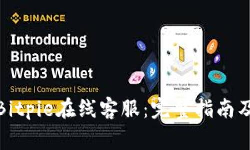 如何快速联系Bitpie在线客服：完整指南及常见问题解答