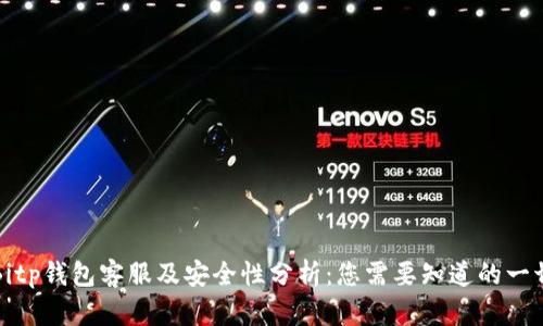 Bitp钱包客服及安全性分析：您需要知道的一切