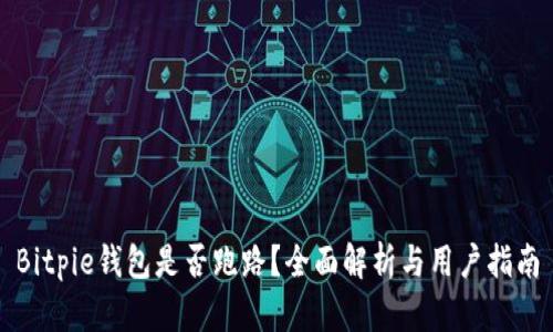 Bitpie钱包是否跑路？全面解析与用户指南