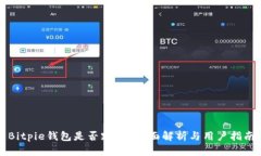 Bitpie钱包是否跑路？全面解析与用户指