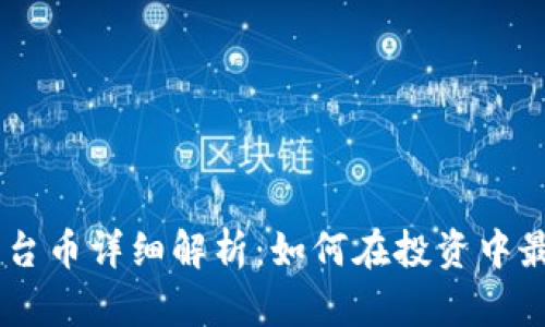 BK钱包平台币详细解析：如何在投资中最大化收益