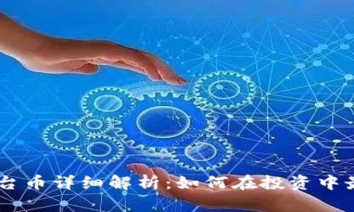 BK钱包平台币详细解析：如何在投资中最大化收益