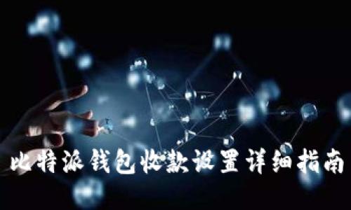 比特派钱包收款设置详细指南