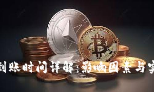 BitPie转账到账时间详解：影响因素与实际案例分析
