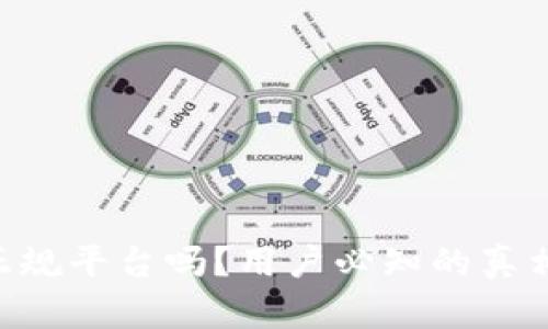 BitKeep是正规平台吗？用户必知的真相与投资指南