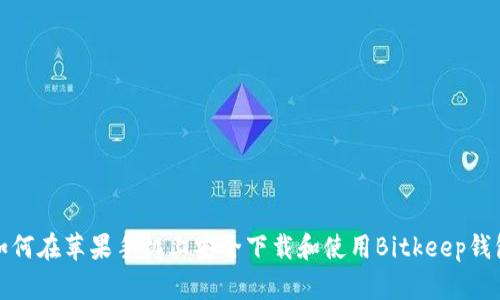 如何在苹果手机上安全下载和使用Bitkeep钱包