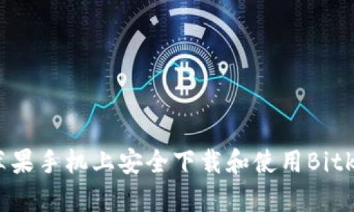 如何在苹果手机上安全下载和使用Bitkeep钱包