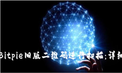 如何使用Bitpie旧版二维码进行扫描：详细操作指南