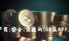 比特派官网下载：安全、便捷的iOS版
