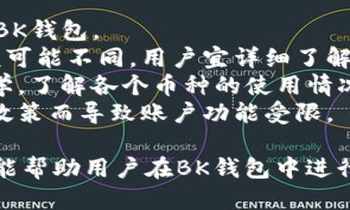 biliao如何安全便捷地提取BK钱包里的钱/biliao  
BK钱包, 提款方式, 数字货币安全/guanjianci  

BK钱包是一款强大的数字资产管理工具，支持多种数字货币的存储与交易。然而，许多用户在使用BK钱包时，经常对如何提取钱包中的资金存在疑问。本文将详细介绍BK钱包的提取流程、安全性注意事项以及常见问题解答，力求满足用户的需求。  

什么是BK钱包？  
BK钱包是一款专注于数字货币的移动钱包，用户可以在其中安全存储、交易各种类型的数字资产，如比特币、以太坊、莱特币等。BK钱包以用户友好的界面、强大的功能和高度的安全性赢得了广泛的用户基础。  
BK钱包的核心功能包括资产管理、交易记录查看、实时行情查询等。用户只需通过简单的步骤即可完成数字资产的存入与提取。同时，BK钱包采用了高级的加密技术，确保用户的资产安全。  

BK钱包的提现流程  
提取BK钱包中的资金主要涉及以下几个步骤：  
1. 登录BK钱包：首先，用户需要在其设备上打开BK钱包应用程序，并使用账户凭证成功登录。  
2. 选择提现功能：用户在主界面找到“提现”或“转账”功能。此步骤将引导用户进入提款页面。  
3. 输入提款信息：在提款页面，用户需要输入提取金额以及目标账户信息（如银行账号、其他钱包地址等）。务必确保所填写的信息是正确的，以免造成资金损失。  
4. 确认交易：输入信息后，仔细核对所有交易信息，特别是目标账户地址。确认无误后，用户可以点击“提交”按钮进行交易。  
5. 等待到账：根据所选择的提现方式，用户可能需要等待一定的时间，交易成功后，资金将直接到账。  

BK钱包提现的注意事项  
尽管BK钱包提现流程简单易操作，但用户在提现过程中仍需注意以下几点：   
1. 确认提现额度和手续费：在进行提现前，用户应了解BK钱包的提现额度和手续费标准。不同的提现方式可能会有不同的费用。  
2. 选择安全的提现账户：在输入提现账户时，用户务必确保选择安全的平台，避免将资金转移至不法账户。   
3. 注意网络安全：确保在安全的网络环境下进行提现，避免在公共Wi-Fi上进行交易，以降低账户被盗风险。  
4. 定期更新密码：为了确保账户安全，建议用户定期更换BK钱包的登录密码，并启用双重身份验证功能。  

BK钱包提取常见问题解答  
针对BK钱包的资金提取，用户可能会遇到一些常见问题。以下是几个常见问题及其解答：  

问题1：BK钱包提现的到账时间是多久？  
BK钱包的提现到账时间通常取决于多个因素，包括所选择的提现方式、网络拥堵情况以及目标账户的处理速度。  
1. 对于数字货币提现（如比特币提现）而言，通常需要一定的确认时间，可能从几分钟到数小时不等。因为区块链的确认机制需要矿工对交易进行打包，确认数量的多寡决定了到账时间。  
2. 如果提现方式是将资金转入银行账户，则通常需要1-3个工作日到账，具体时间与银行的处理速度有关。用户应留意银行的处理时间，以便及时确认资金到账。  
3. 在提现前最好先了解BK钱包的公告或客服信息，避免因系统维护或网络不佳导致到账延迟。若发生异常情况，建议及时联系客服，获取支持。  

问题2：如何处理BK钱包提现失败的问题？  
提现失败可能源于多种因素，如账户信息错误、网络不稳定、服务商维护等。如果用户遇到提现失败的情况，建议按以下步骤进行处理：  
1. 核实账户信息：首先，用户需重新检查提现时所填写的账户信息，包括目标地址、提取金额等是否正确，无误后再试。  
2. 检查网络状态：确保网络状态稳定，建议在良好的网络环境下再次进行提现。  
3. 查看BK钱包公告：有时，由于系统升级或维护，BK钱包可能暂时停止服务。用户应关注BK钱包的官方公告和社交媒体信息，以了解最新的服务状态。  
4. 联系客服：若提现依然失败，用户应及时联系BK钱包的客服，提供详细信息以便客服人员快速解决问题。同时，准备好提取记录，以便客服提供有针对性的帮助。  

问题3：BK钱包支持哪些提现方式？  
BK钱包支持多种提现方式，常见的包括：  
1. 数字货币提现：用户可以将BK钱包内的数字资产提取转移至其他的数字货币钱包，支持的提现币种包括比特币、以太坊、USDT等。提现到其他钱包需要该钱包的地址。在进行这类交易时，请确保地址准确，以减少资金损失风险。  
2. 银行转账：BK钱包通常允许用户将资金提取到个人的银行账户。用户需根据BK钱包相关规定填写对应的银行账户信息，提现金额将在相应时间内到账。   
3. 第三方支付平台：少数情况下，用户还可以选择通过第三方支付平台（如支付宝、微信等）进行提现。在这种情况下，用户需要首先将数字资产交易变现，再存入相应的支付账户。  
不同提现方式的手续费和到账速度有可能会不同，用户在选择提现方式时宜注意相应条款。  

问题4：BK钱包的安全性如何？  
BK钱包作为数字资产管理工具，其安全性至关重要。以下是BK钱包的一些安全措施：  
1. 多重身份验证：BK钱包支持双重身份验证，用户不仅需要输入密码，还需输入从手机或邮箱获得的验证码，以增加账户安全性。  
2. 数据加密：BK钱包内的数据均经过加密处理，防止用户信息及资产被黑客攻击或窃取。  
3. 定期更新：BK钱包团队会进行定期的安全性维护和更新，及时修补已发现的安全漏洞。  
4. 用户教育：BK钱包提供相关的安全教育，提醒用户在使用数字资产时应保持警惕，避免传播非法链接、木马程序等风险。  
当然，用户在使用BK钱包时，仍需保持个人信息安全，不随意泄露账户密码。在安全的前提下享受便利的数字资产管理。  

问题5：BK钱包的使用限制有哪些？  
在使用BK钱包时，用户需了解相关的使用限制：   
1. 国家和地区限制：BK钱包的服务并不适用于所有国家和地区，一些国家可能因为监管政策限制而无法使用BK钱包。  
2. 提现限额：BK钱包对每次提现均设置了限额，以防止用户因意外或恶意行为而造成重大损失。各地区的限额可能不同，用户宜详细了解相关政策。  
3. 货币限制：BK钱包虽然支持多种数字货币，但在一些特定情况下，可能不支持某些小众币种的提现。研究所学，了解各个币种的使用情况和提现政策是明智之举。  
4. 账户状态：若用户的账户因违规操作被限制，提现将受到影响。用户应遵守BK钱包的使用条款，避免因违反政策而导致账户功能受限。  

综上所述，BK钱包为用户提供了便捷的数字资产管理体验，同时也确保了其资金的安全。希望本文的详细介绍能帮助用户在BK钱包中进行提现时更加得心应手，同时也希望用户在使用过程中能时刻保持警惕，确保个人资产的安全。