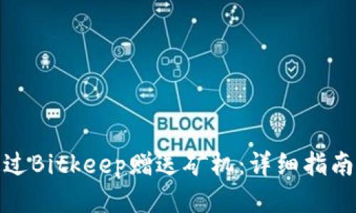 如何通过Bitkeep赠送矿机：详细指南与策略