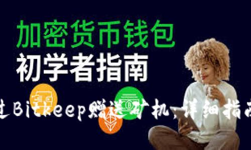 如何通过Bitkeep赠送矿机：详细指南与策略