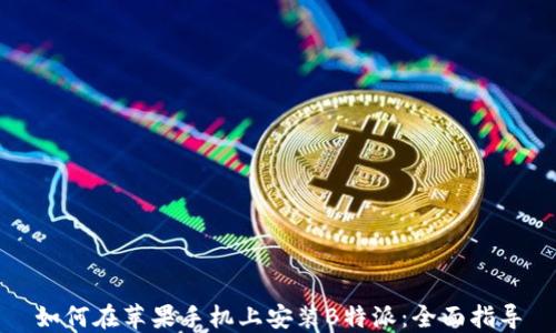 
如何在苹果手机上安装B特派：全面指导