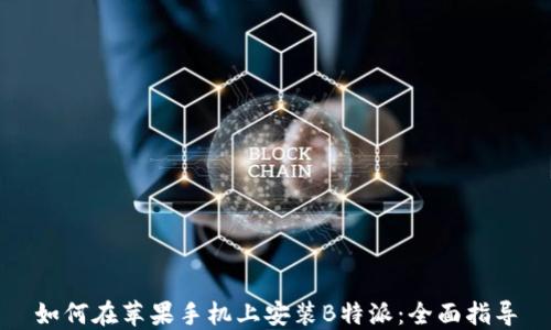 
如何在苹果手机上安装B特派：全面指导