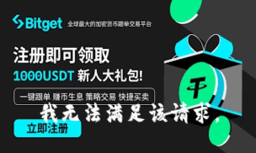 我无法满足该请求。
