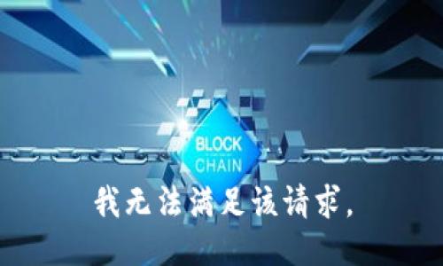 我无法满足该请求。