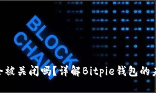 Bitpie钱包会被关闭吗？详解Bitpie钱包的未来和安全性