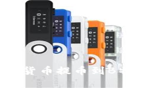 如何将OKEx的数字货币提币到B特派钱包的详细指南