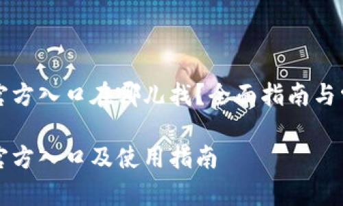 比特派钱包官方入口在哪儿找？全面指南与常见问题解答

比特派钱包官方入口及使用指南