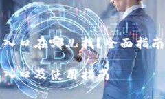 比特派钱包官方入口在哪儿找？全面指