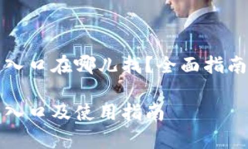 比特派钱包官方入口在哪儿找？全面指南与常见问题解答

比特派钱包官方入口及使用指南