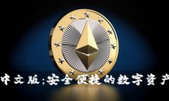 BitP钱包中文版：安全便捷的数字资产