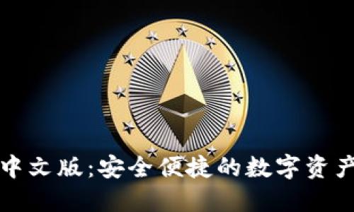 BitP钱包中文版：安全便捷的数字资产管理工具