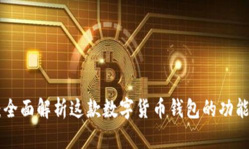 Bitpie钱包：全面解析这款数字货币钱包的功能与使用体验