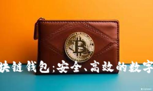 深入了解Bitpie区块链钱包：安全、高效的数字资产管理解决方案