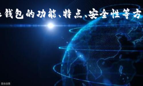 在探讨“比特派钱包会丢币吗”这个问题之前，我们需要对比特派钱包的功能、特点、安全性等方面进行详细介绍。以下是基于该主题的、关键词和详细内容安排。



比特派钱包安全性分析：真的会丢币吗？