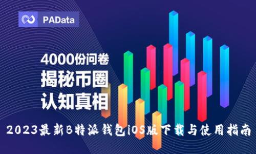 2023最新B特派钱包iOS版下载与使用指南