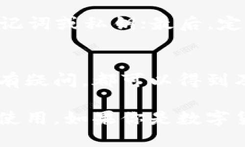  比特派钱包官方版app下载安卓：全面解读及使用指南 / 
 guanjianci 比特派钱包, 比特币钱包, 区块链 /guanjianci 

随着区块链技术的飞速发展和数字货币市场的日益成熟，越来越多的人开始关注和使用比特币、以太坊等虚拟货币。而作为管理和交易数字资产的重要工具，数字钱包的选择至关重要。比特派钱包（BitPie Wallet）作为一款功能强大且安全性高的数字货币钱包，在用户中享有非常高的知名度和口碑。本文将对比特派钱包的官方版安卓应用进行详细介绍，并结合用户需求提供使用指南和常见问题解答。

比特派钱包简介
比特派钱包是一款支持多种数字资产的移动钱包，用户可以通过它安全地存储、管理和交易各类数字货币。比特派钱包独特的设计理念和人性化的操作界面，使得即使是对区块链和数字货币并不了解的新手也能轻松上手使用。其强大的安全措施和实时的市场信息，使得比特派成为了众多数字货币投资者的首选。

比特派钱包的主要特点
1. 多种加密货币支持：比特派钱包支持比特币、以太坊、莱特币等多种主流数字货币，用户可以一次性管理多种资产，享受一站式服务。
2. 安全性高：比特派钱包采用多重加密技术，甚至支持硬件钱包，在确保用户资产安全的同时，提供了极高的隐私保护。
3. 用户友好的界面：无论是资深玩家还是新手用户，比特派钱包都提供了的操作界面，使得用户可以轻松完成资产管理、交易等多项操作。
4. 交易方便：通过比特派钱包，用户可以在几秒钟之内完成交易，实时查看市场行情，进行快速决策。
5. 社区支持：比特派钱包拥有活跃的用户社区，用户可以在其中分享经验、获取帮助，有助于提升自身的数字资产管理能力。

如何下载比特派钱包官方版安卓应用
对于安卓用户，可以通过比特派钱包的官方渠道进行下载，以确保软件的安全和正宗。下面是下载步骤：
1. 打开手机的应用商店，如Google Play或小米应用商店。
2. 在搜索栏中输入“比特派钱包”进行搜索。
3. 找到官方版的比特派钱包，点击“下载”并安装。
4. 安装完成后，打开应用并根据提示进行首次登录或注册。
5. 如有需要，也可以根据个人需求进行个性化设置。

如何使用比特派钱包进行交易
使用比特派进行数字资产交易其实相对简单，以下是详细步骤：
1. 登录比特派钱包，确保您已经完成身份验证。
2. 在主界面上选择“资产”栏目，查看您当前持有的数字资产。
3. 若需进行买入，请选择“买入”，然后选择您要购买的数字货币、输入数量以及支付方式。
4. 若要出售，请选择“卖出”，然后选择要出售的数字货币、输入数量，确认信息无误后提交交易。
5. 在完成交易后，您可以在“交易记录”栏目中查看相应的交易信息。

常见问题解答
1. 比特派钱包是否安全？
在选择数字钱包时，安全性是最重要的考量因素之一。比特派钱包采用了多项创新的安全技术，包括：私钥无法被服务器访问、使用AES256加密算法进行信息保护、以及支持离线模式交易等。用户的资产始终由自己控制，并在全国范围内保障用户的数字资产安全。此外，比特派钱包也会定期进行安全升级，以应对不断变化的网络安全风险。

2. 怎么恢复比特派钱包的账户？
在使用比特派钱包的过程中，如果用户需要恢复其账户，尤其是在手机丢失或更换设备时，需要用到备份的助记词或私钥。用户在创建钱包账户时，会生成一串助记词，务必妥善保存。恢复步骤依次为：下载比特派钱包，选择“恢复钱包”，输入助记词，按照提示完成。恢复过程中，请务必在安全的环境下操作，避免助记词被他人获取。

3. 比特派钱包支持哪些数字货币？
比特派钱包作为一款多币种钱包，支持多种主流的数字货币，包括但不限于比特币（BTC）、以太坊（ETH）、莱特币（LTC）、USDT等。用户不仅可以在比特派钱包中轻松管理自己的资产，也可以进行交易、转账、兑换等多种操作。随着市场的发展，比特派钱包也在持续扩展支持的币种，定期加入热门项目。

4. 如何保障比特派钱包的安全使用？
为了更好地保护比特派钱包的安全，用户应采取以下措施：首先，设置强密码并启用二次验证功能；其次，务必定期备份助记词，并将其存放在安全的地方；再次，不要轻信任何第三方询问您的助记词或私钥；最后，定期关注比特派钱包的官方信息，了解最新的安全动态和更新。

5. 比特派钱包的客户支持如何？
比特派钱包为了提供更好的用户体验，设立了专业的客户支持团队，用户可以通过官方网站的帮助中心、社交媒体账户或直接发送邮件进行咨询。无论是使用中遇到的问题，还是对产品的功能有疑问，都可以得到及时的解答和帮助。此外，比特派钱包社区也提供了一个良好的交流平台，用户可以在此分享经验、获取建议。

总而言之，比特派钱包作为一款实时更新的数字货币钱包，不仅为用户提供了便利的交易体验，也注重资产的安全保护。通过对比特派钱包的全面认识，用户能够更好地掌握数字资产的管理与使用。如果你是数字货币的投资者，选择比特派钱包将是一个明智的决策。