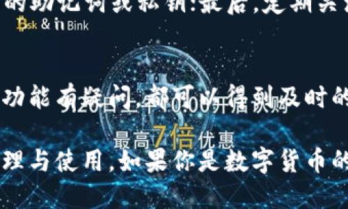   比特派钱包官方版app下载安卓：全面解读及使用指南 / 
 guanjianci 比特派钱包, 比特币钱包, 区块链 /guanjianci 

随着区块链技术的飞速发展和数字货币市场的日益成熟，越来越多的人开始关注和使用比特币、以太坊等虚拟货币。而作为管理和交易数字资产的重要工具，数字钱包的选择至关重要。比特派钱包（BitPie Wallet）作为一款功能强大且安全性高的数字货币钱包，在用户中享有非常高的知名度和口碑。本文将对比特派钱包的官方版安卓应用进行详细介绍，并结合用户需求提供使用指南和常见问题解答。

比特派钱包简介
比特派钱包是一款支持多种数字资产的移动钱包，用户可以通过它安全地存储、管理和交易各类数字货币。比特派钱包独特的设计理念和人性化的操作界面，使得即使是对区块链和数字货币并不了解的新手也能轻松上手使用。其强大的安全措施和实时的市场信息，使得比特派成为了众多数字货币投资者的首选。

比特派钱包的主要特点
1. 多种加密货币支持：比特派钱包支持比特币、以太坊、莱特币等多种主流数字货币，用户可以一次性管理多种资产，享受一站式服务。
2. 安全性高：比特派钱包采用多重加密技术，甚至支持硬件钱包，在确保用户资产安全的同时，提供了极高的隐私保护。
3. 用户友好的界面：无论是资深玩家还是新手用户，比特派钱包都提供了的操作界面，使得用户可以轻松完成资产管理、交易等多项操作。
4. 交易方便：通过比特派钱包，用户可以在几秒钟之内完成交易，实时查看市场行情，进行快速决策。
5. 社区支持：比特派钱包拥有活跃的用户社区，用户可以在其中分享经验、获取帮助，有助于提升自身的数字资产管理能力。

如何下载比特派钱包官方版安卓应用
对于安卓用户，可以通过比特派钱包的官方渠道进行下载，以确保软件的安全和正宗。下面是下载步骤：
1. 打开手机的应用商店，如Google Play或小米应用商店。
2. 在搜索栏中输入“比特派钱包”进行搜索。
3. 找到官方版的比特派钱包，点击“下载”并安装。
4. 安装完成后，打开应用并根据提示进行首次登录或注册。
5. 如有需要，也可以根据个人需求进行个性化设置。

如何使用比特派钱包进行交易
使用比特派进行数字资产交易其实相对简单，以下是详细步骤：
1. 登录比特派钱包，确保您已经完成身份验证。
2. 在主界面上选择“资产”栏目，查看您当前持有的数字资产。
3. 若需进行买入，请选择“买入”，然后选择您要购买的数字货币、输入数量以及支付方式。
4. 若要出售，请选择“卖出”，然后选择要出售的数字货币、输入数量，确认信息无误后提交交易。
5. 在完成交易后，您可以在“交易记录”栏目中查看相应的交易信息。

常见问题解答
1. 比特派钱包是否安全？
在选择数字钱包时，安全性是最重要的考量因素之一。比特派钱包采用了多项创新的安全技术，包括：私钥无法被服务器访问、使用AES256加密算法进行信息保护、以及支持离线模式交易等。用户的资产始终由自己控制，并在全国范围内保障用户的数字资产安全。此外，比特派钱包也会定期进行安全升级，以应对不断变化的网络安全风险。

2. 怎么恢复比特派钱包的账户？
在使用比特派钱包的过程中，如果用户需要恢复其账户，尤其是在手机丢失或更换设备时，需要用到备份的助记词或私钥。用户在创建钱包账户时，会生成一串助记词，务必妥善保存。恢复步骤依次为：下载比特派钱包，选择“恢复钱包”，输入助记词，按照提示完成。恢复过程中，请务必在安全的环境下操作，避免助记词被他人获取。

3. 比特派钱包支持哪些数字货币？
比特派钱包作为一款多币种钱包，支持多种主流的数字货币，包括但不限于比特币（BTC）、以太坊（ETH）、莱特币（LTC）、USDT等。用户不仅可以在比特派钱包中轻松管理自己的资产，也可以进行交易、转账、兑换等多种操作。随着市场的发展，比特派钱包也在持续扩展支持的币种，定期加入热门项目。

4. 如何保障比特派钱包的安全使用？
为了更好地保护比特派钱包的安全，用户应采取以下措施：首先，设置强密码并启用二次验证功能；其次，务必定期备份助记词，并将其存放在安全的地方；再次，不要轻信任何第三方询问您的助记词或私钥；最后，定期关注比特派钱包的官方信息，了解最新的安全动态和更新。

5. 比特派钱包的客户支持如何？
比特派钱包为了提供更好的用户体验，设立了专业的客户支持团队，用户可以通过官方网站的帮助中心、社交媒体账户或直接发送邮件进行咨询。无论是使用中遇到的问题，还是对产品的功能有疑问，都可以得到及时的解答和帮助。此外，比特派钱包社区也提供了一个良好的交流平台，用户可以在此分享经验、获取建议。

总而言之，比特派钱包作为一款实时更新的数字货币钱包，不仅为用户提供了便利的交易体验，也注重资产的安全保护。通过对比特派钱包的全面认识，用户能够更好地掌握数字资产的管理与使用。如果你是数字货币的投资者，选择比特派钱包将是一个明智的决策。