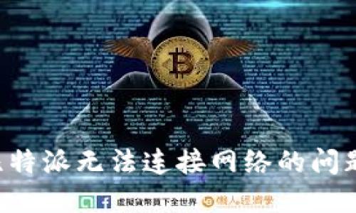 如何解决比特派无法连接网络的问题：详尽指南