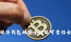 Bitpie硬件钱包的安全性及可靠性全面分