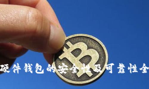 Bitpie硬件钱包的安全性及可靠性全面分析