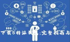 如何安全快速下载B特派钱包：完整指