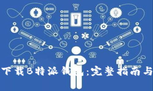 如何安全快速下载B特派钱包：完整指南与常见问题解答