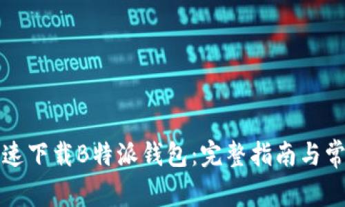 如何安全快速下载B特派钱包：完整指南与常见问题解答