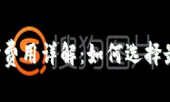 Bitkeep钱包质押费用详解：如何选择最