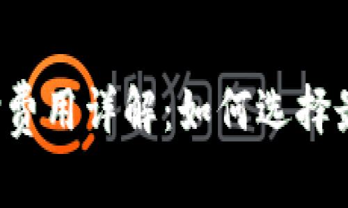 Bitkeep钱包质押费用详解：如何选择最优质的质押策略