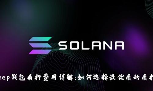 Bitkeep钱包质押费用详解：如何选择最优质的质押策略