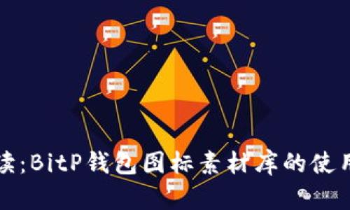 完整解读：BitP钱包图标素材库的使用与管理