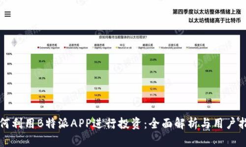 如何利用B特派APP进行投资：全面解析与用户指南