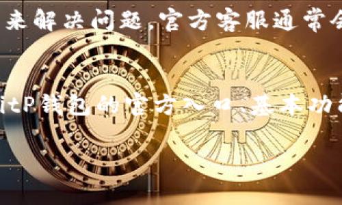   BitP钱包官方入口在哪里？详尽指南与解答 / 

 guanjianci BitP钱包, 钱包入口, 加密货币 /guanjianci 

在进入加密货币的世界中，选择一个安全和可靠的钱包是每个投资者必须面对的首要问题。BitP钱包因其易用性和多样化的功能，吸引了众多用户的关注。然而，很多新用户可能会对如何找到BitP钱包的官方入口感到困惑。本文将为您提供详尽的指南，帮助您快速而安全地找到BitP钱包的官方入口，以及使用过程中可能遇到的相关问题的解答。

1. BitP钱包的基本介绍
BitP钱包是一种专门用于存储和管理加密货币的数字钱包。与传统的银行钱包不同，BitP钱包不仅仅可以储存货币，还支持多种功能，如交易、兑换和投资管理。作为一款多功能钱包，BitP支持多种主流加密货币，包括比特币、以太坊和其他许多Token。它具有用户友好的界面，使得即使是新手用户也能够快速上手。

使用BitP钱包的一个主要优势是其高水平的安全性。钱包内部使用了多种加密技术，为用户的资产提供了强有力的保护。另外，BitP钱包也支持冷钱包储存，进一步增强安全性，用户的私钥不会直接暴露在网络上。

2. 如何找到BitP钱包的官方入口
用户寻找BitP钱包的官方入口可以通过以下几种方式进行：

首先，建议用户直接访问BitP的官方网站。官方网站通常会在搜索引擎中排名较高，因此在搜索引擎中输入“BitP钱包官网”即可找到。确保选择带有HTTPS协议的网站，这是确保网站安全的第一步。

其次，您可以通过官方的社交媒体渠道获取信息。许多加密货币项目都会在Twitter、Facebook等社交媒体平台上发布最新的动态与公告。官方社交媒体账号通常会提供直接链接至其官方网站。

此外，您还可以在一些知名的加密货币社区、论坛中寻找信息。网站如Reddit、Bitcointalk等通常有很多用户分享他们的经验和信息，这也是获取相关资讯的一个渠道。不过，请注意一些在论坛中可能存在的假冒链接，务必要核实信息的来源。

3. BitP钱包的安全性分析
在考虑使用BitP钱包时，安全性无疑是用户最为关心的问题之一。BitP钱包采用了多种先进的安全技术，包括多重签名和双因素认证，这些措施极大增强了用户账户的安全性。

多重签名技术使得用户在进行交易时，需要多个密钥进行验证，从而避免了单个密钥失窃导致的资金损失。在这种情况下，即使黑客获得了用户的一个密钥，仍然无法进行交易，用户的资金得以保护。

此外，BitP钱包还支持双因素认证（2FA），用户在登录和交易时，需要输入一个额外的验证码，这个验证码通常会发送到用户的手机或邮箱，这也增加了一层额外的安全防护。

对于用户存储资产的安全性，BitP钱包提供了冷钱包选项，让用户的私钥存放在隔离的环境中，不直接连接互联网，实质上降低了被黑客攻击的风险。用户在进行交易时可以选择将部分资产从冷钱包转移至热钱包，进行实时操作。

4. BitP钱包常见问题与解答
在使用BitP钱包的过程中，用户可能会面临多种问题。以下是几个常见问题及其解决方案：

h44.1 怎么找回被遗忘的密码？/h4
如果用户遗忘了BitP钱包的登录密码，通常可以通过安全性问题或备份助记词找回。建议用户在注册钱包时，将助记词妥善保存，确保在需要时能够找到。大多数钱包都会提供找回密码的选项，通过验证用户身份来找回权限。

h44.2 交易延迟的原因是什么？/h4
交易延迟通常是由于区块链网络的拥堵引起的。用户在高峰期交易时，网络承受的负担相对较大，可能导致交易确认时间延长。为了避免这种情况，建议用户在选择交易时间时，尽量避开高峰使用时段。

h44.3 如何提高交易的确认速度？/h4
用户可以通过支付更高的交易手续费来提高交易的确认速度。实际上，矿工通常优先处理手续费较高的交易。因此，在网络比较拥堵的情况下，适当提高交易手续费，是确保交易快速确认的有效方法之一。

h44.4 BitP钱包是否支持多币种交易？/h4
是的，BitP钱包支持多种主流加密货币的存储和交易。用户可以在同一个钱包中管理不同种类的数字资产，这是其一大特点，使得钱包使用更加方便。

h44.5 如果遇到技术问题，我应该怎么办？/h4
如果用户在使用BitP钱包时遇到技术问题，建议首先查阅官方的常见问题解答（FAQ），通常能找到对用户疑问的简单解答。此外，用户也可以通过联系官方客服来解决问题，官方客服通常会在一定时间内响应用户的请求。

5. 结束语
选择一个合适的钱包是加密货币交易的重要步骤，BitP钱包以其卓越的安全性和方便的操作方式，成为用户的优选钱包之一。通过本文的介绍，相信您已经对BitP钱包的官方入口、基本功能及其安全性有了全面的了解。在使用过程中，牢记保护自己的账户安全，合理设置密码，确保您的资产安全。

希望您在加密的世界中，能有所收获，投资顺利。感谢您阅读本文，如有任何问题，请随时与我们联系！